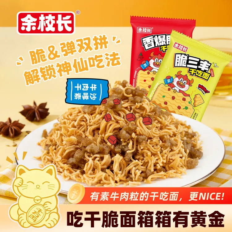 余校长沙嗲素牛肉大包干脆面辣条小吃零食网红解馋休闲袋装干吃面