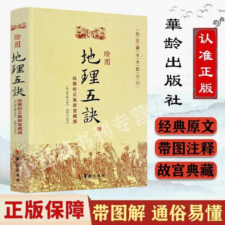 正版绘图地理五诀华龄出版社绘图校正集新堂藏版赵九峰著故宫藏书
