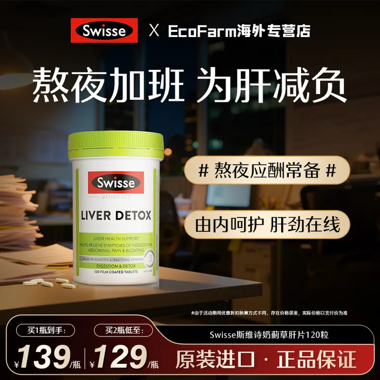 Swisse奶蓟草肝片120粒熬夜喝酒姜黄素飞蓟素护肝片斯维诗护肝片