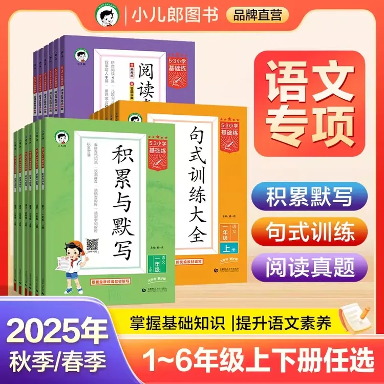 2025秋53基础练积累与默写句式训练真题阅读60篇1-6年级下册练习