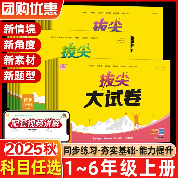 2025版通成学典拔尖大试卷小学1-6年级上下册语数英人教北师版