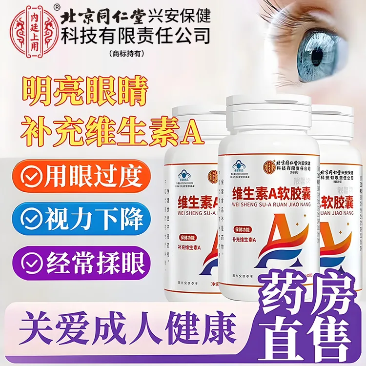 北京同仁堂内廷维生素A软胶囊视力眼干燥不舒服熬夜眼睛疲劳营养