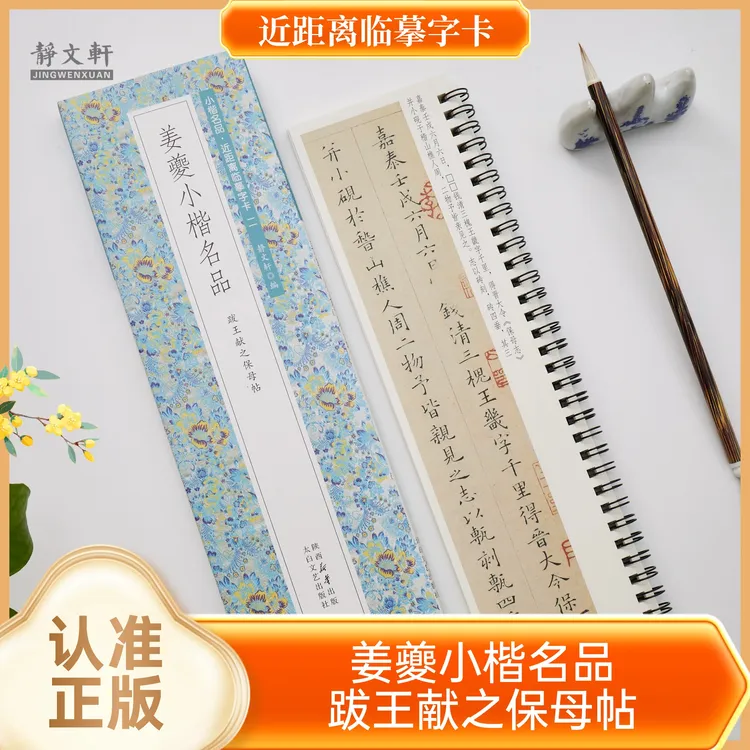 姜夔小楷跋王献之保母帖 全文 静文轩近距离临摹字卡