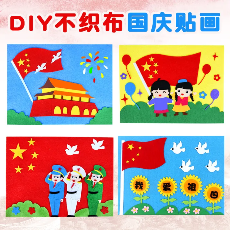 国庆立体贴画diy创意手工制作粘贴材料包幼儿园益智儿童不织布diy