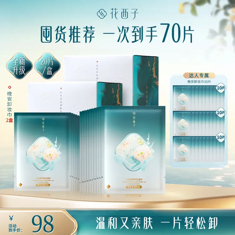 【达人专享】花西子晚安卸妆湿巾脸部温和不刺激便携独立包装70片
