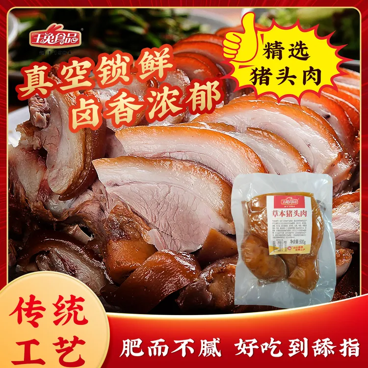 【达人专属】酱卤草本猪头肉开袋即食熟食
