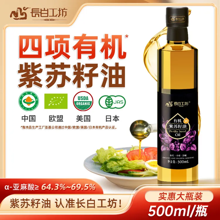 长白工坊有机紫苏籽油500ml苏子油食用冷榨直饮含亚麻酸正品