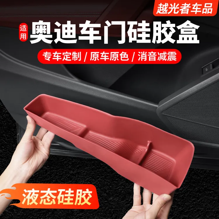 适用于奥迪Q5L车门储物盒内饰改装门槽硅胶收纳用品装饰大全配件