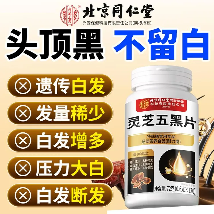 灵芝乌黑片乌参九黑片白发颗粒转黑五黑官方正品发根