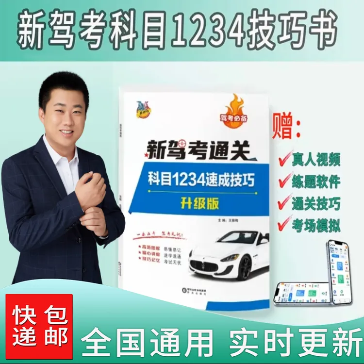 下单立马学【电子版+纸质版】驾考新规全国通用科目1234课程+技巧书