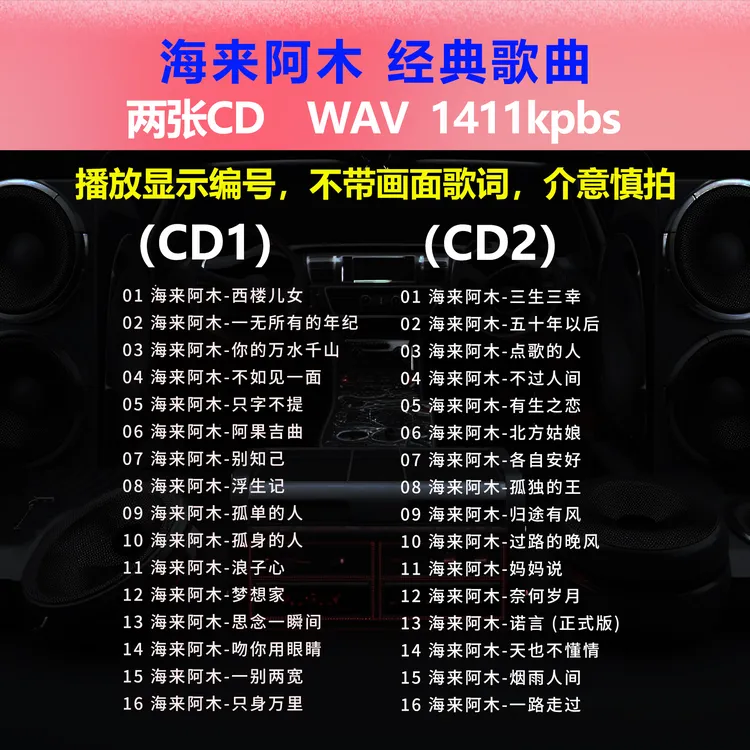海来阿木【2CD】经典32首 碟片CD光盘 出道成名曲 WAV无损音质1513
