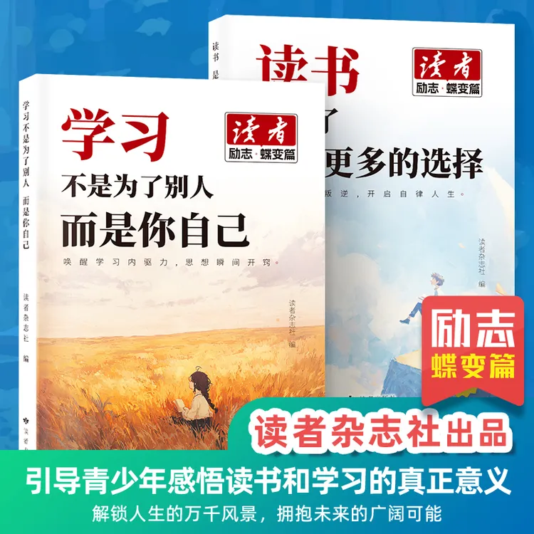 【读者励志篇】读书是为了拥有更多选择+学习为的是你自己