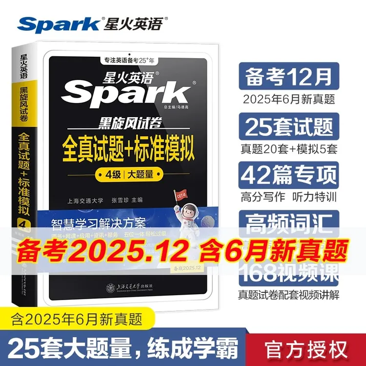 星火英语四级真题卷备考2025年12月cet4模拟词汇单词听力阅读作文
