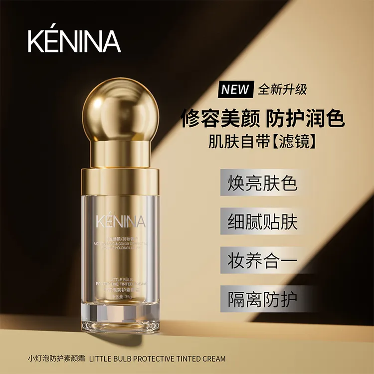珂尼娜小灯泡防护素颜霜（KNN153）
