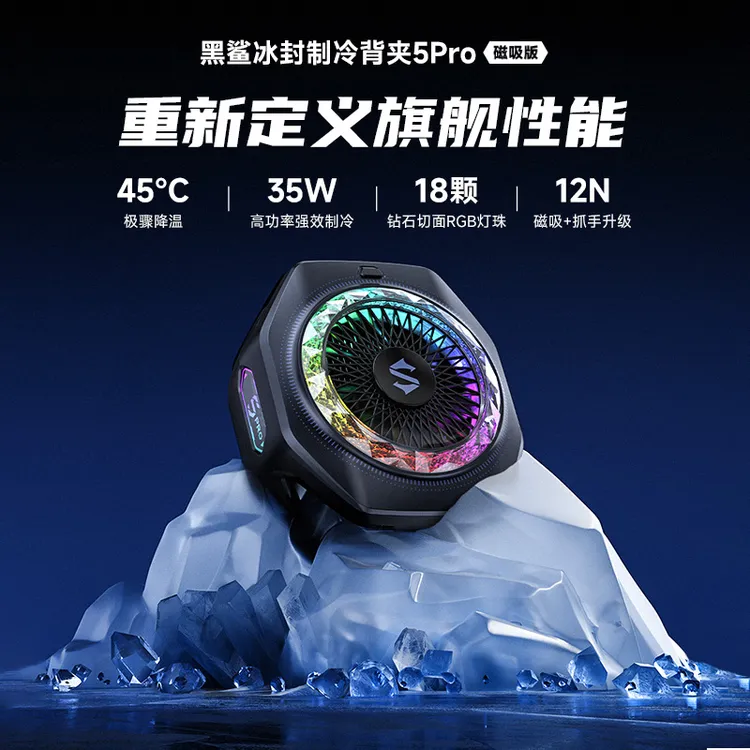 黑鲨5Pro磁吸直播背夹冰封降温苹果小米游戏电竞手机散热器旗舰