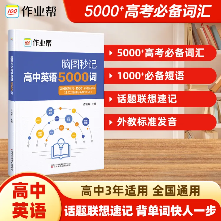 作业帮高中脑图秒记英语5000词高考题型词汇学科归纳