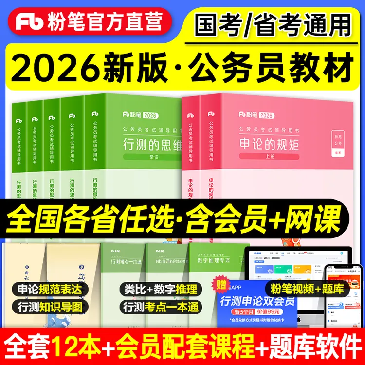 省份任选】2026粉笔公务员考试公考国考省考行测申论教材真题试卷