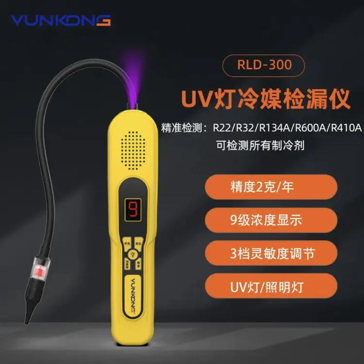 云控冷媒检漏仪，空调冰箱制冷剂泄漏维修利器，快速找到漏点。