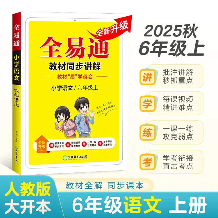 正版包邮2025秋星火全易通小学语文六年级上册下册教材全解读语文