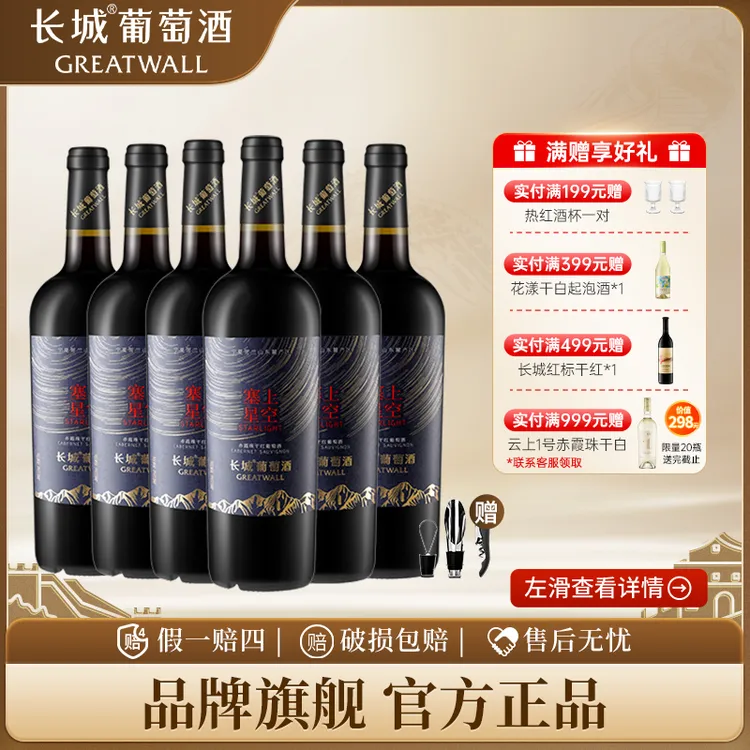 长城葡萄酒贺兰山宁夏赤霞珠干红塞上星空橡木桶佳酿红酒13.5°
