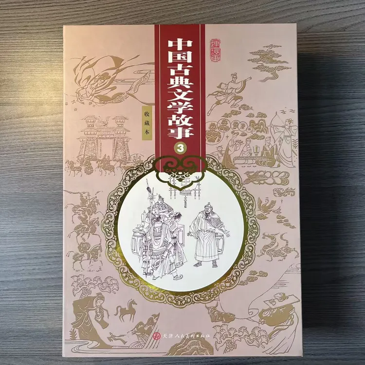 中国古典文学3   2008年一版一印 天津美术出版社 