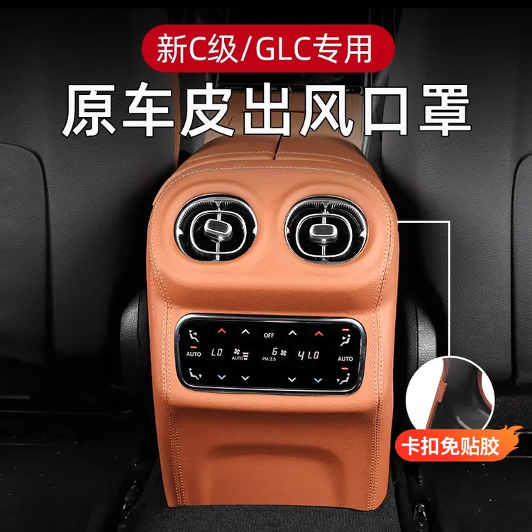 适用于奔驰GLC300l后出风口罩C260l后排空调防踢盖板内饰装饰用品