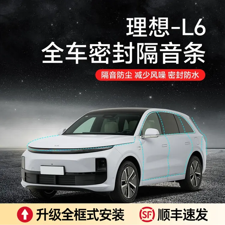 【顺丰速发】理想L6/7/8/9汽车隔音降噪加装全车隔音密封条车门防尘