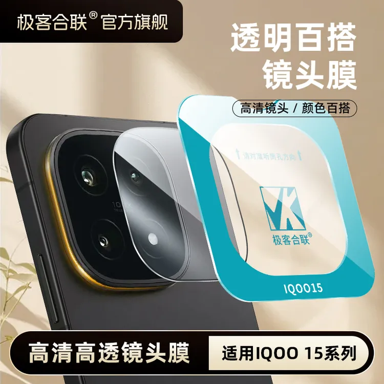 极客合联适用iqoo15镜头膜iQOO15实用配件防摔镜头保护膜高清防爆