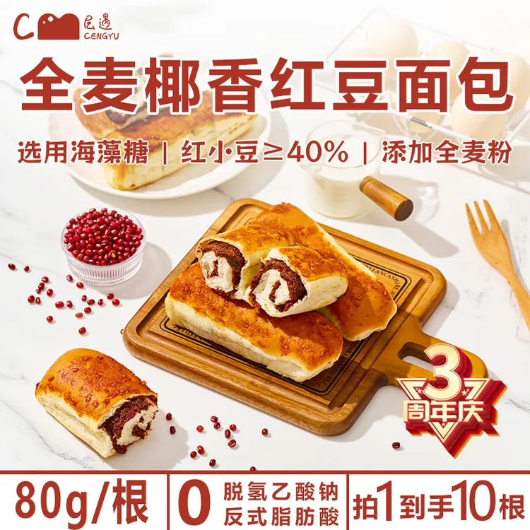 层遇全麦椰香红豆面包【0脱氢】到手十根正品保障0添加蔗糖早餐B