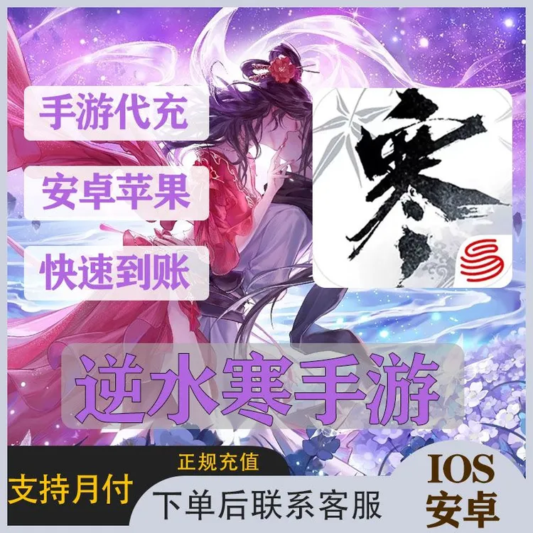 【支持月付】逆水寒手游充值纹玉代充绮珍秘宝/月卡/战令/直升礼包