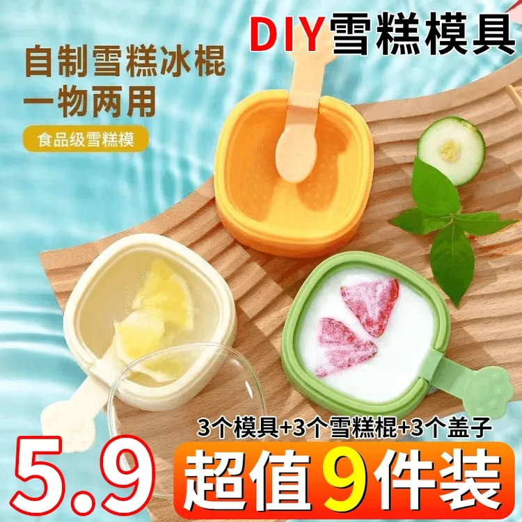 【超值！9件套】新款带盖雪糕模具做冰糕冰块奶酪棒硅胶冰淇淋模具
