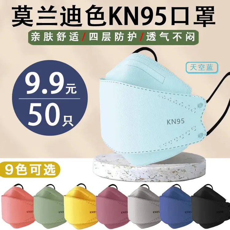 【9 . 9/50只】莫兰迪色KN95立体一次性口罩网红鱼型时尚潮款男女同
