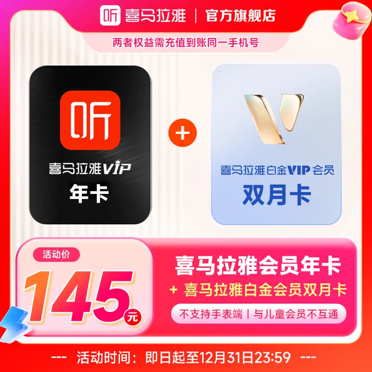【到手14个月】喜马拉雅会员 年卡+赠白金会员vip双月卡