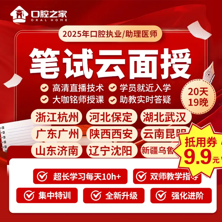25年口腔执业/助理笔试云面授【定金】