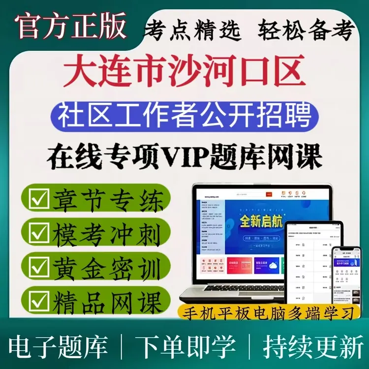 25年大连市沙河口区社区工作者招聘笔试考试复习题社区考试资料包