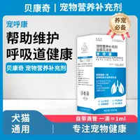贝康奇宠呼康宠物猫狗呼吸道问题营养补充剂
