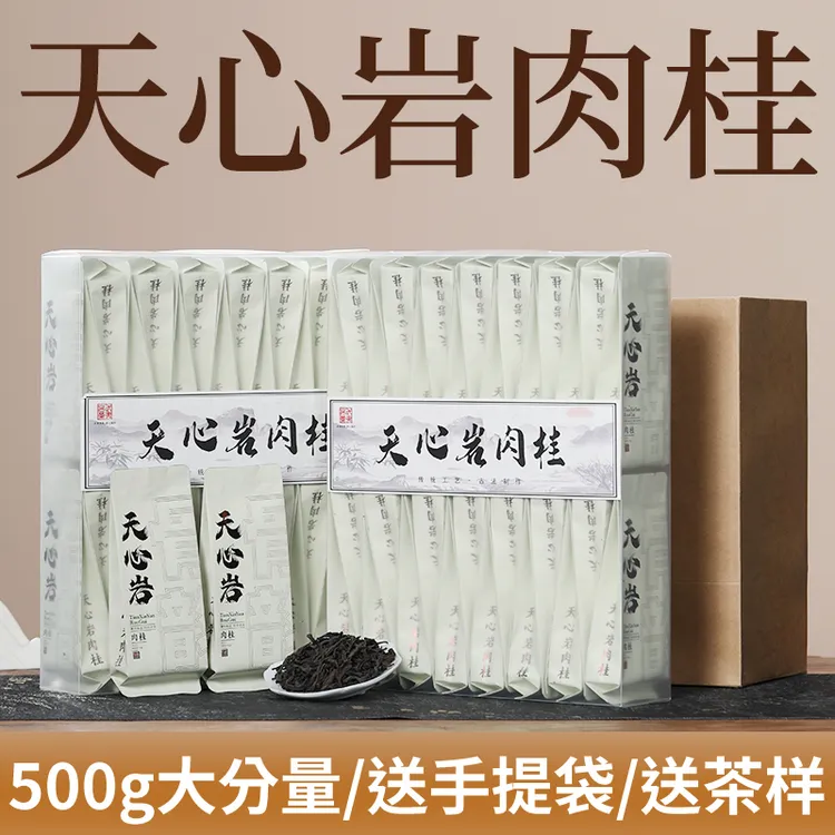 天心岩肉桂茶叶500g武夷山浓香正岩乌龙茶大红袍清香型新茶花果