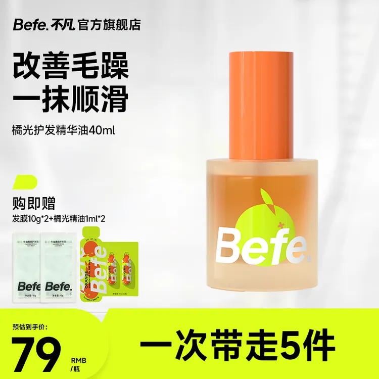 【一抹顺滑】befe橘光护发精油柔顺头发修护干枯毛躁滋润发精华油zb