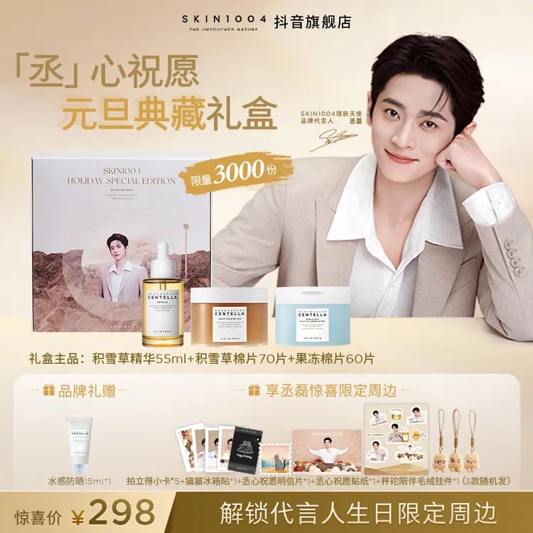 「丞」心祝愿 积雪草精华棉片限定·典藏版礼盒