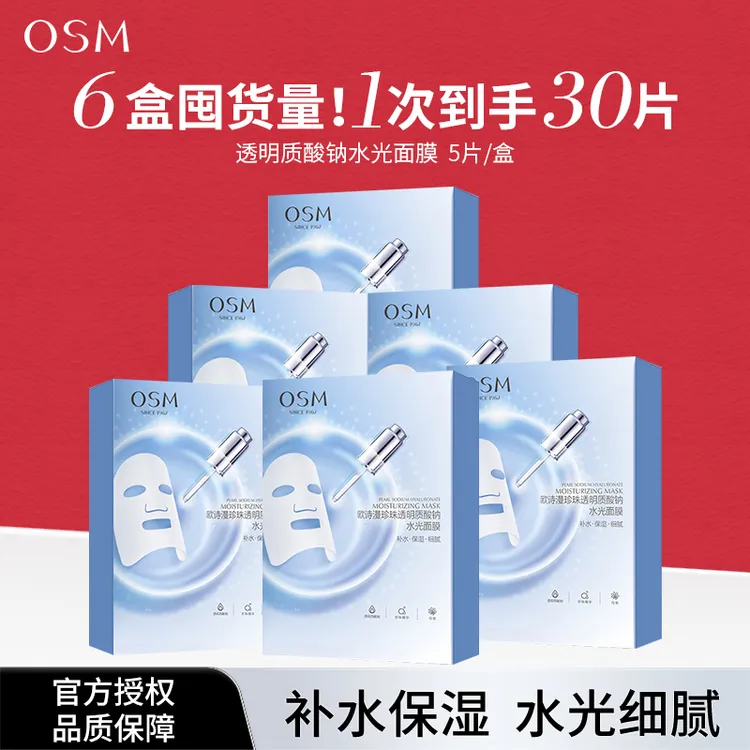 OSM/欧诗漫【六盒】珍珠透明质酸钠水光面膜共30片补水保湿护肤品