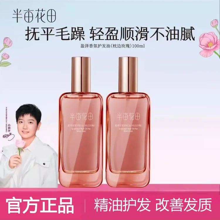 半亩花田香氛护发精油护理修护持久留香改善毛躁柔顺烫染免洗女士