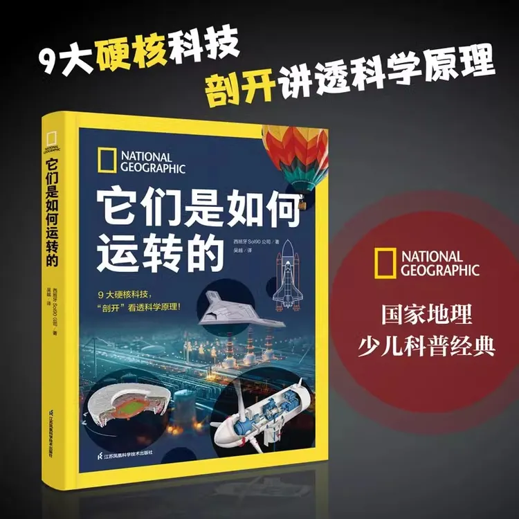 国家地理 它们是如何运转的 正版 中国少年儿童百科全书科普书籍