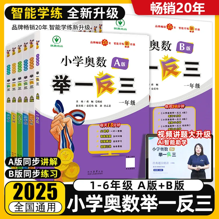 2025举一反三小学奥数思维训练A版B版一二三四五六年级数学奥赛书