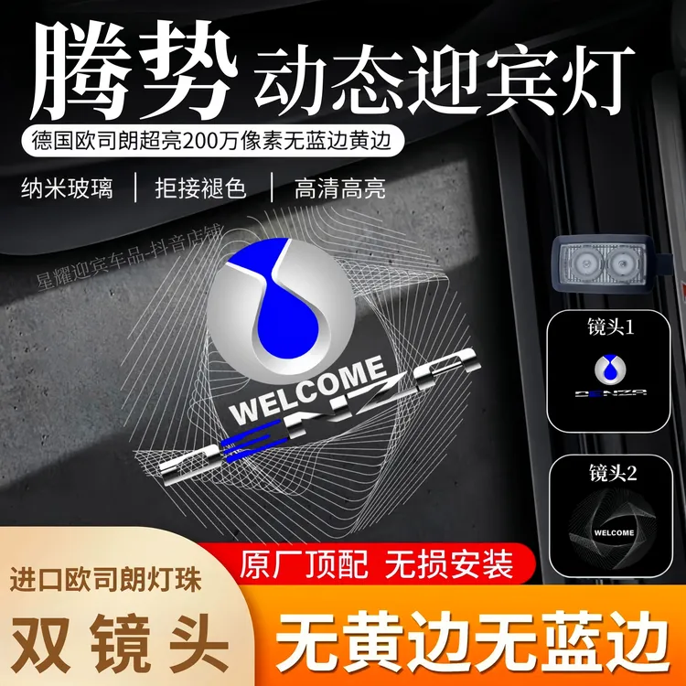 腾势动态车门迎宾灯D9/N9/Z9GT/N78改装双镜头超清照地投影氛围灯