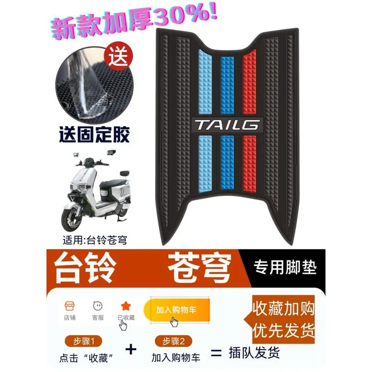 台铃超能苍穹脚垫电动车改装配件加厚专用防水脚踏垫台铃苍穹脚垫