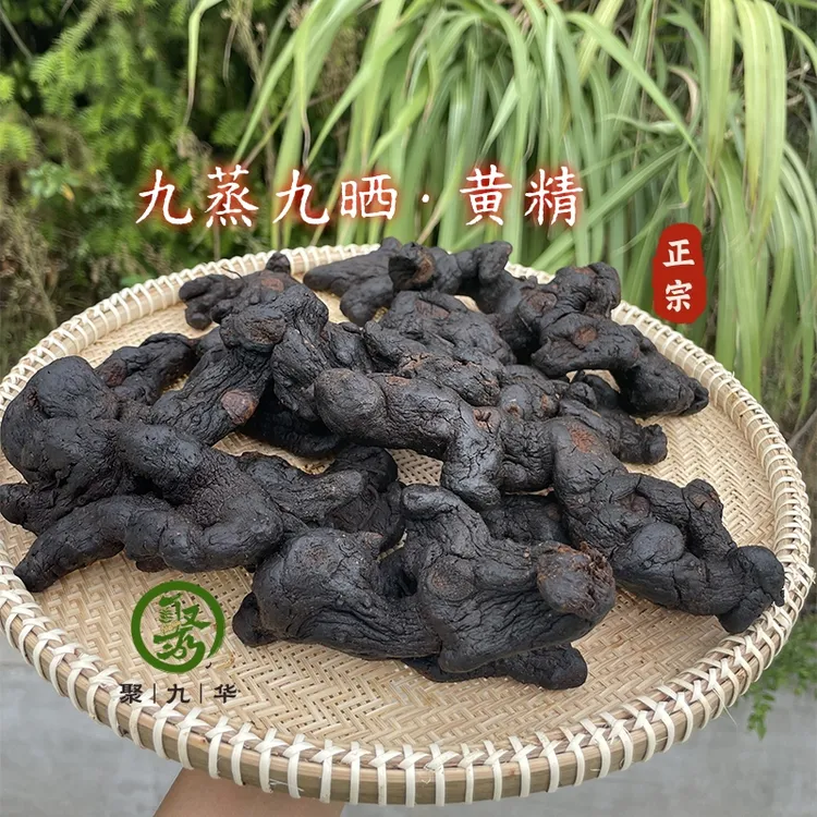九蒸九晒黄精整根/ 黄精茶 / 黄精果 / 黑芝麻丸 