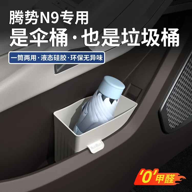 适用于腾势N9硅胶车门储物盒雨伞收纳盒垃圾桶车内装饰专用品配件