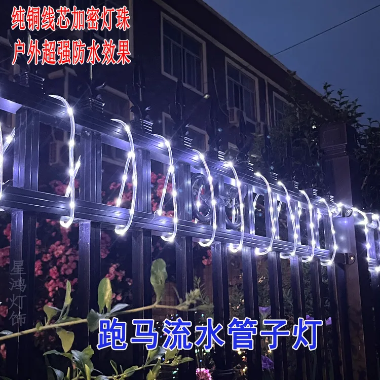 LED流水跑马管子灯露营太阳能灯树木景观灯带阳台花园彩灯装饰