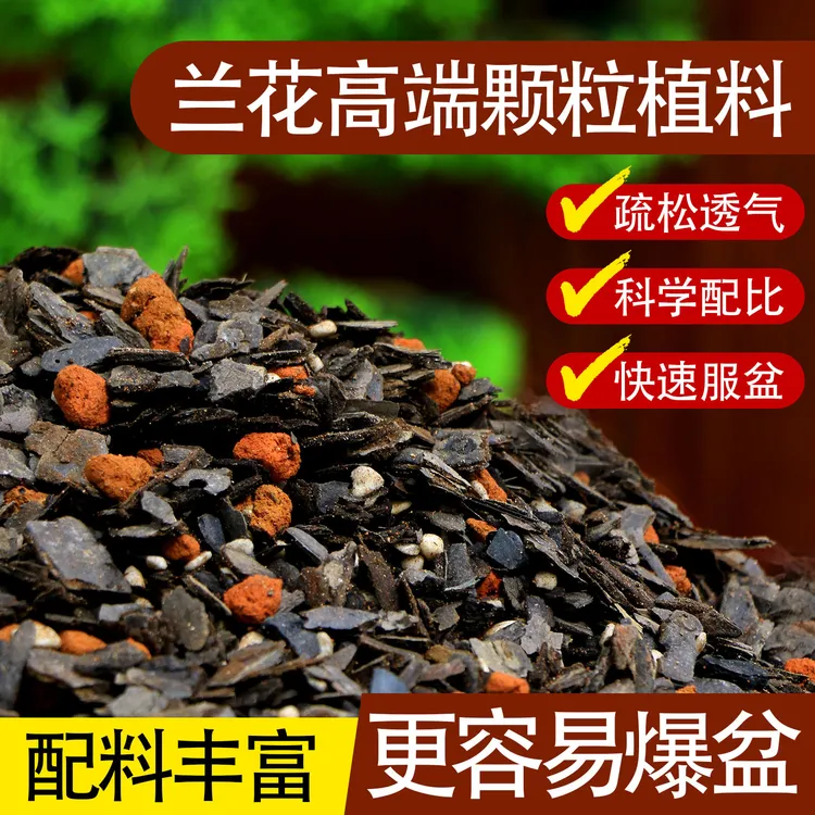兰花高配土兰科花卉绿植专用颗粒植料五合一透气营养促生根服盆快