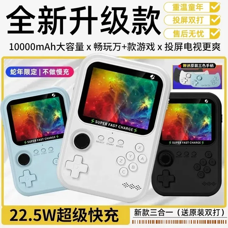 【新款限量拍1号送2号原色手柄】超级快充10000毫安游戏投屏电视SX